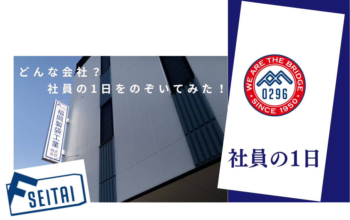 どんな会社？社員の1日をのぞいてみた！