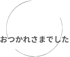 メッセージ