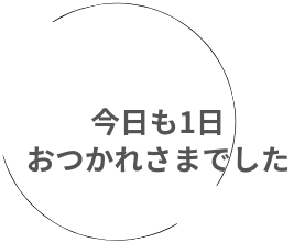 メッセージ