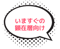 いますぐの顕在層向け