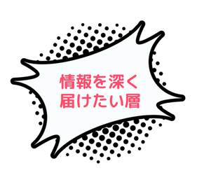 情報を深く届けたい層
