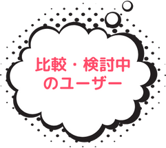 比較・検討中のユーザー