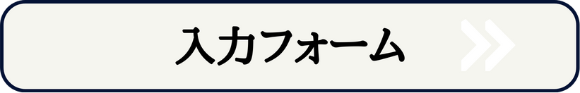 入力フォームへ