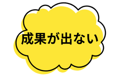 成果が出ない