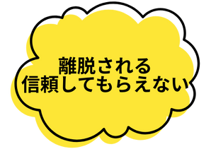 離脱される、信頼してもらえない