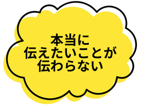 本当に伝えたいことが伝わらない