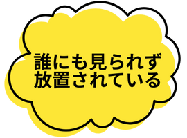 誰にも見られず放置されている